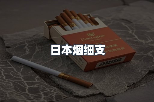 日本烟细支