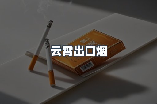 云霄出口烟